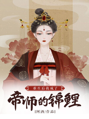 cover image of 重生后我成了帝师的锦鲤